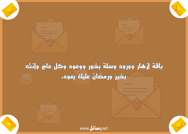 رسائل معايدة رمضانية للأصدقاء ,رسائل رمضان,رسائل ورود,رسائل معايدة,رسائل للأصدقاء